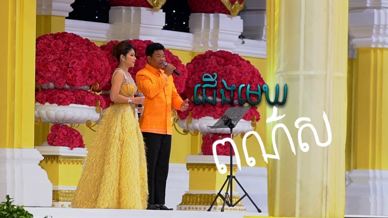 ជើងមេឃពណ៏ស l ច្រៀងដោយ បឺត សំរេច & ​​មាស សុខសោភា l ប្រគុំដោយក្រុមតន្ត្រី Sokha Saxophone