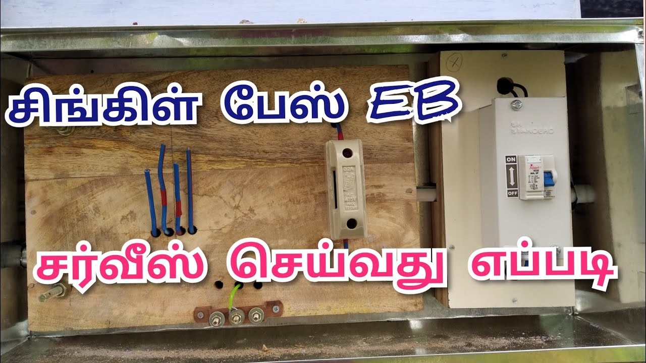 சிங்கிள்  பேஸ் EB ஒயரிங் செய் தேவையான பொருட்கள் செய்வது எப்படி