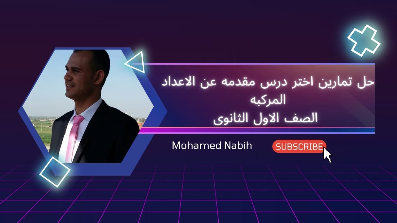 حل اختر تمارين 1 كتاب المعاصر مقدمه عن الاعداد المركبه الصف الاول الثانوى