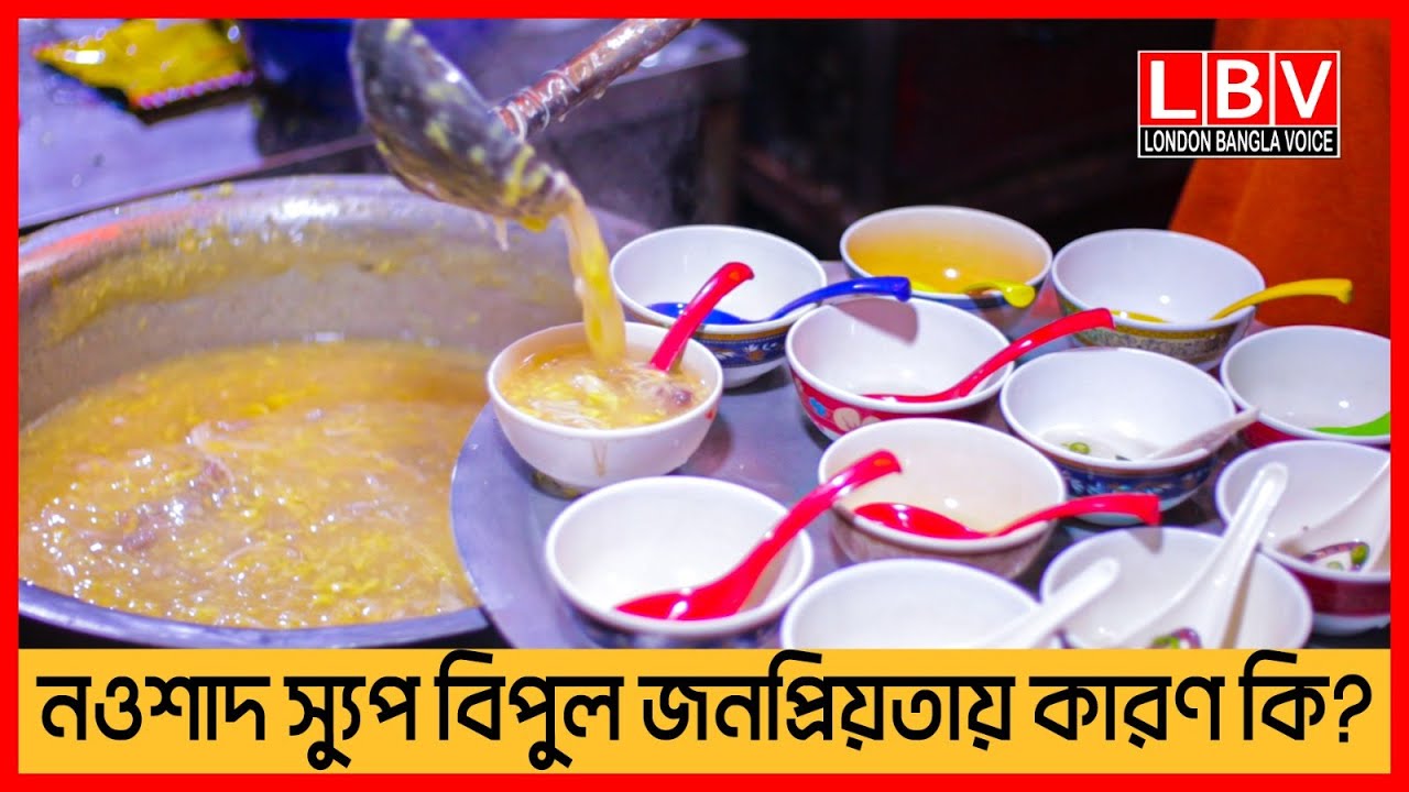 নওশাদ স্যুপ বিপুল জনপ্রিয়তায় কারণ কি?