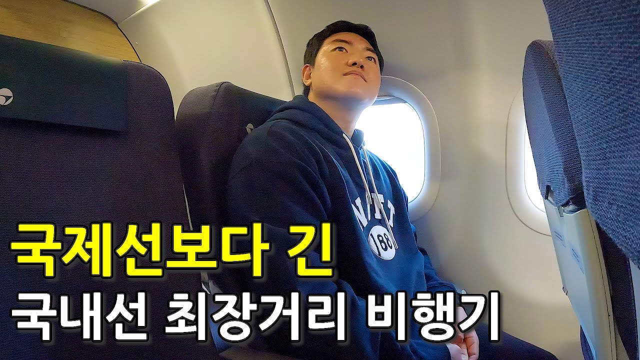 한국에서 제일 긴 국제선보다 오래 걸리는 최장거리 국내선 비행기 타보기