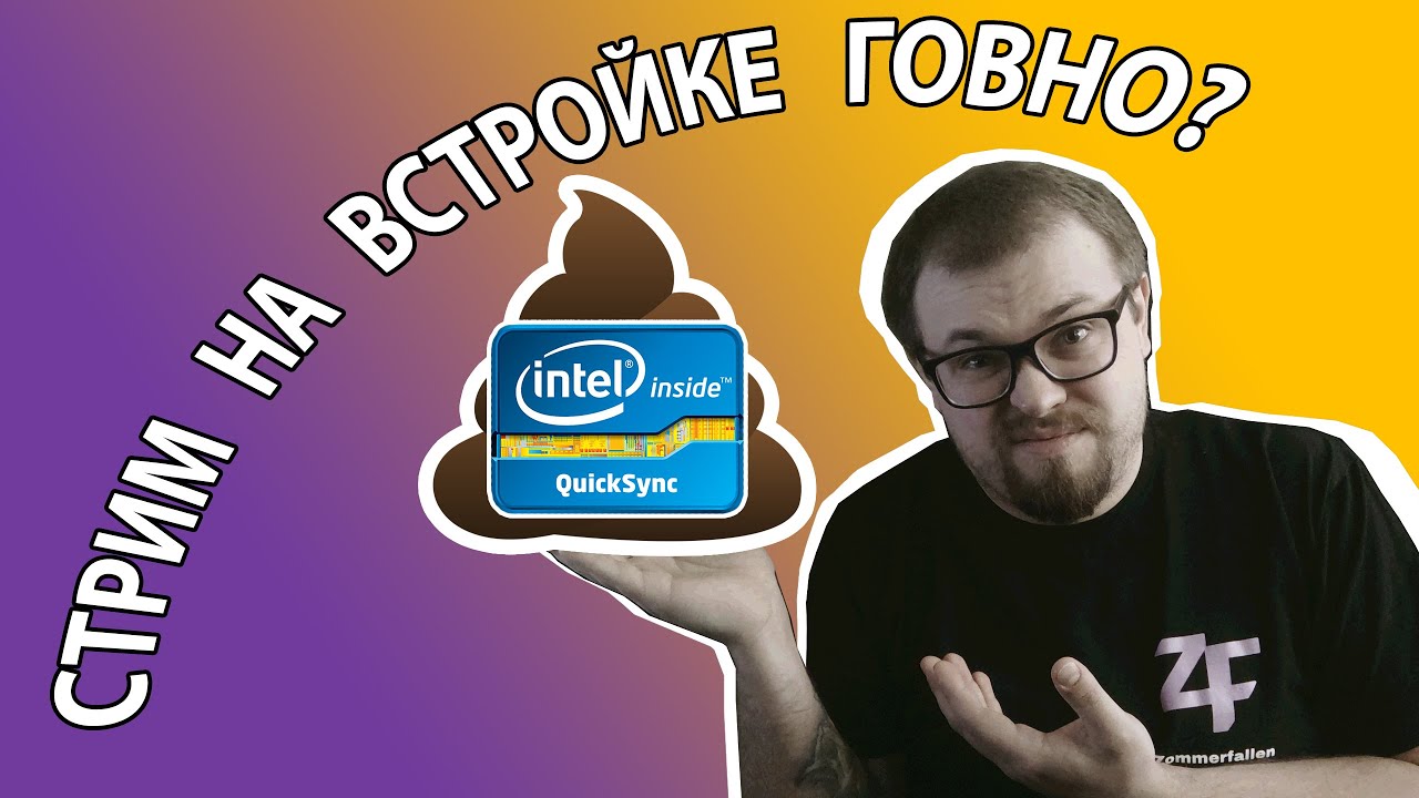 🔥СТРИМ НА ВСТРОЙКЕ - РЕАЛЬНО ЛИ?🔥ПУТЬ К КАЧЕСТВЕННОМУ СТРИМУ🔥Часть 3 - стрим на Quick Sync