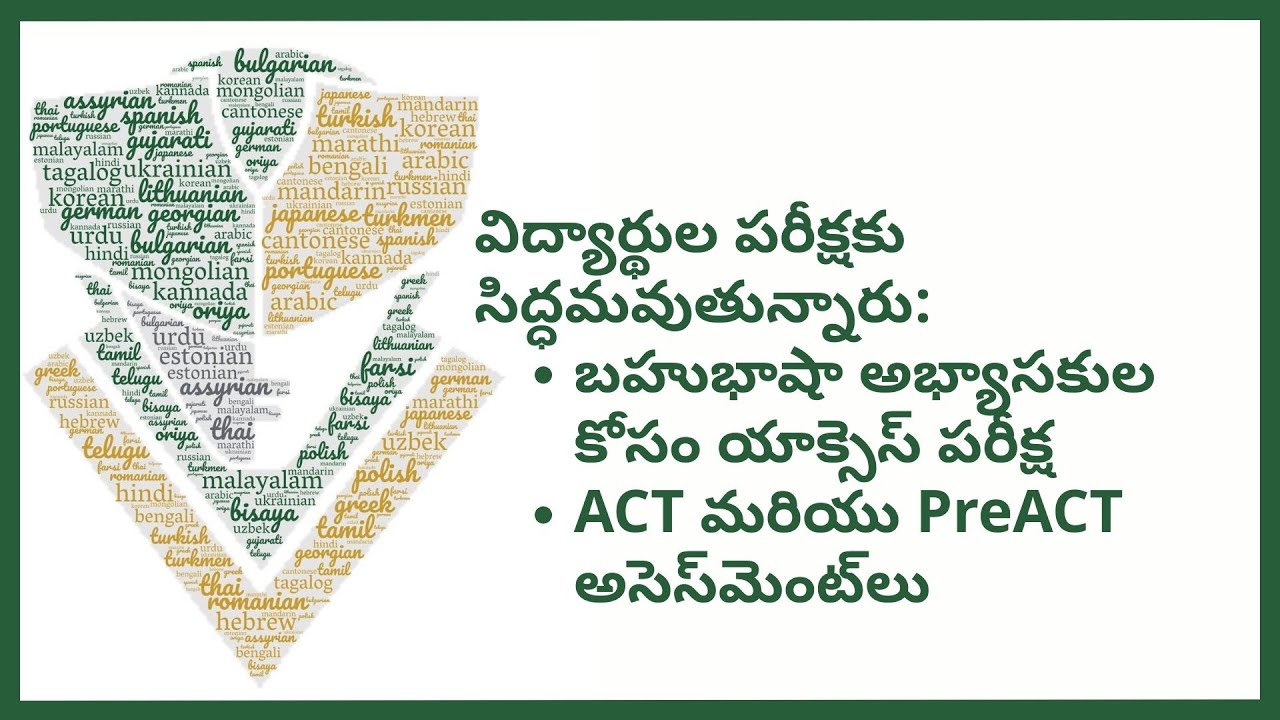 Telugu విద్యార్థుల పరీక్షలు:బహుభాషా అభ్యాసకుల కోసం యాక్సెస్ పరీక్షACT మరియు PreACT మూల్యాంకనాలు
