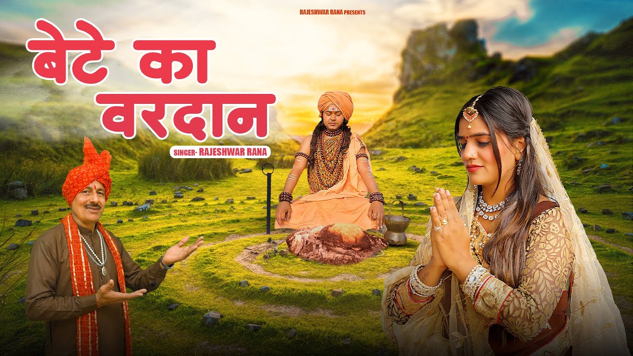 गुरु गोरखनाथ भजन | Bete Ka Vardan | बेटे का वरदान | Rajeshwar Rana | Guru Gorakhnath Bhajan