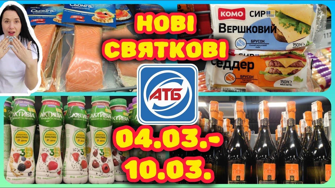 Вже Завтра Нові Акції 📣04.03.-10.03. Для Всіх НОВІ НОВІ 📢#акції #знижки #акція #атб