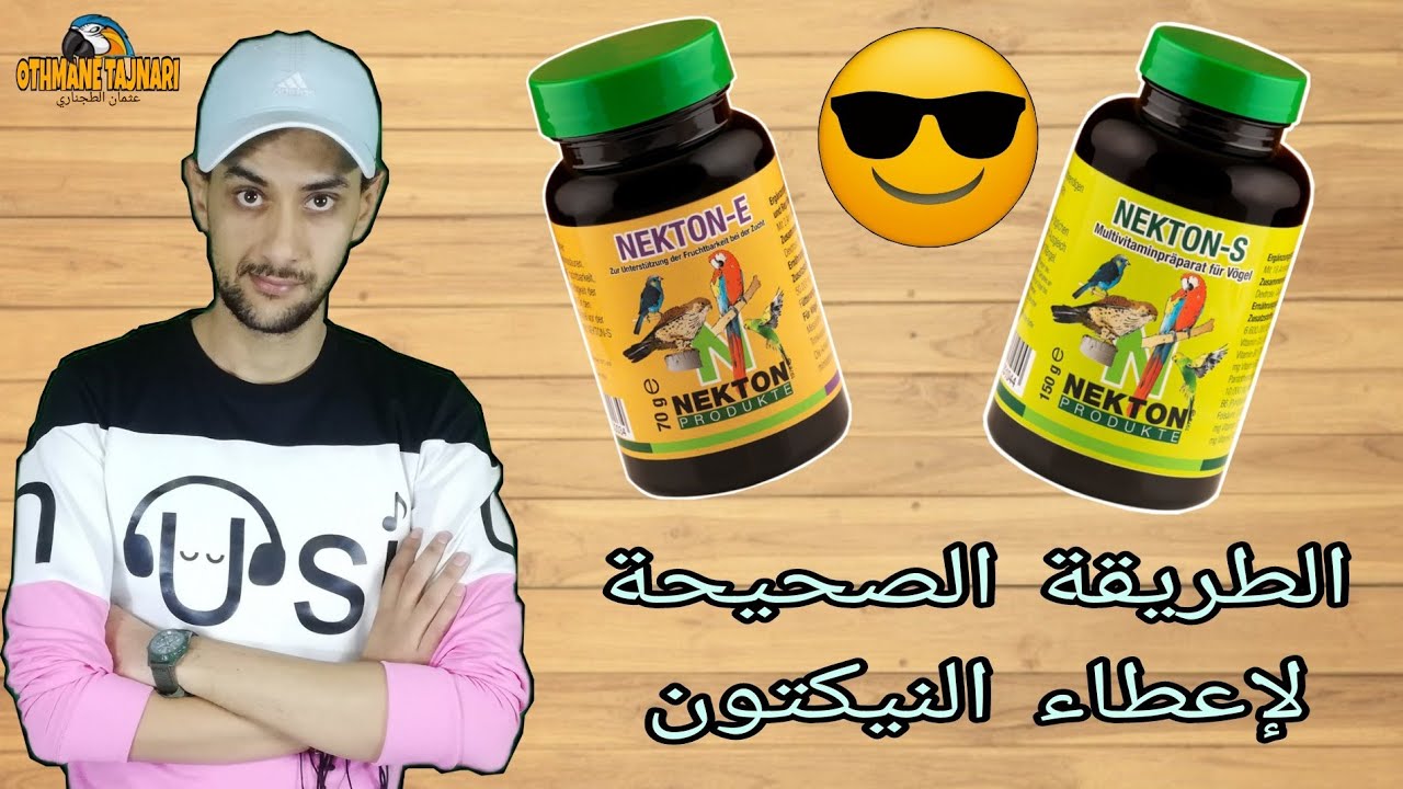 طريقة تقديم نيكتون nikton E et S النتائج مضمونة 💯 مع هذا المنتوج