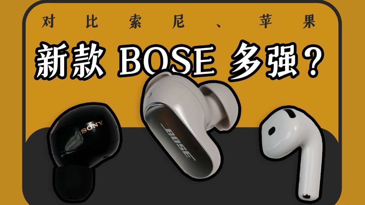 誰才是無線消噪天花板？千元耳機大對比&mdash;&mdash;真實測評BOSE Ultra二代、索尼、蘋果，降噪藍牙耳機怎麼選？【Kaisam吳】