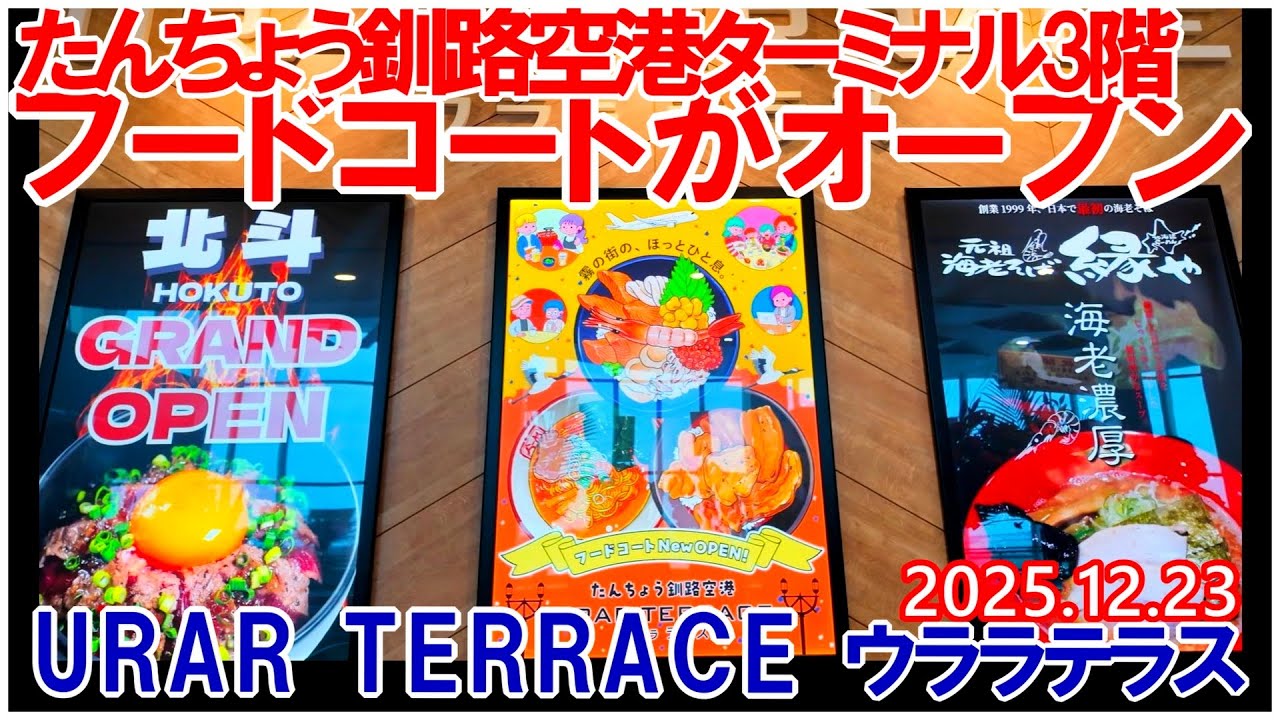 たんちょう釧路空港ターミナル3階フードコートオープン