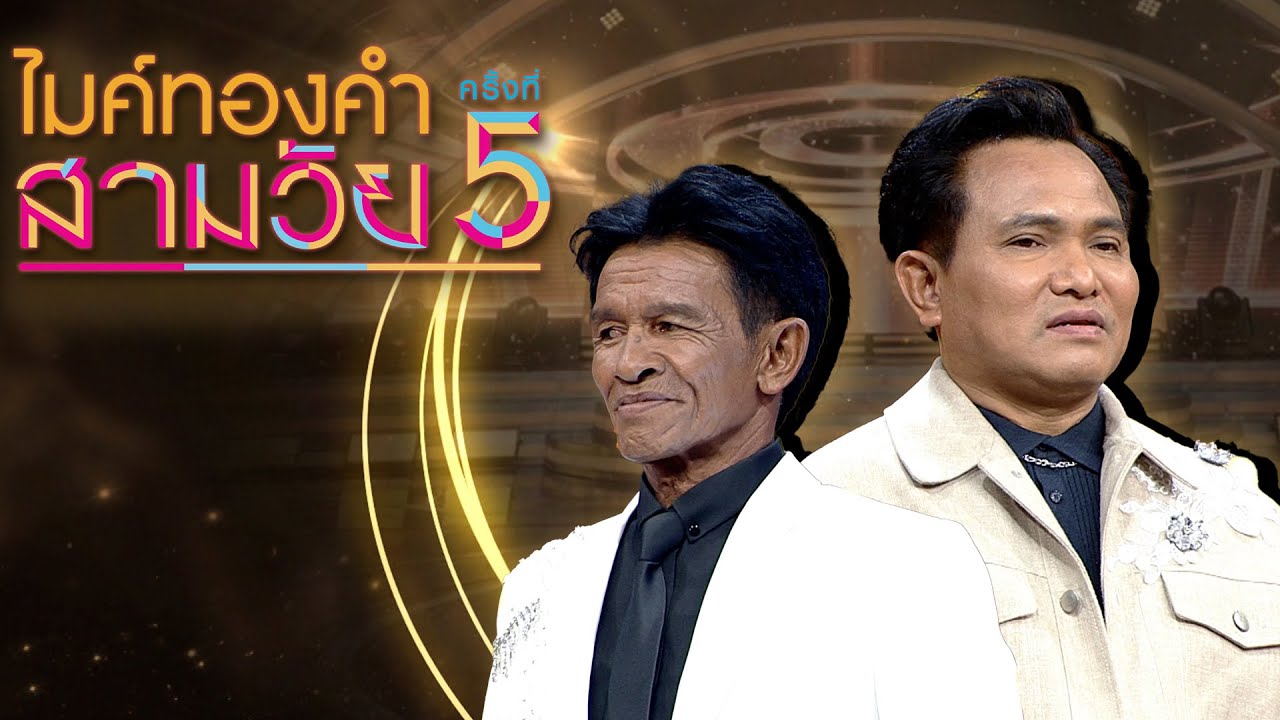 ไมค์ทองคำ สามวัย | ครั้งที่ 5 | รอบ ชิงชนะเลิศ | 20 ธ.ค. 68 Full EP