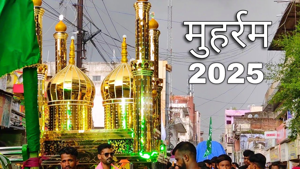 मुहर्रम डालटनगंज 2025 | Muhharam Daltonganj 2025 | Muhharam Julus Daltonganj | Daltonganj
