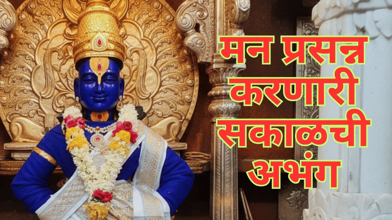 मन प्रसन्न करणारी सकाळची #अभंग  | चंद्रभागेच्या तिरी |  Marathi #bhakti  Geet #pandurang #abhang