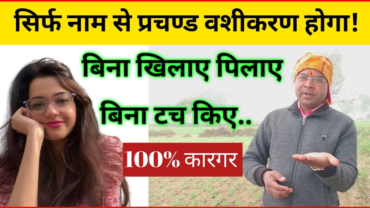 सिर्फ नाम लेकर हवा में उड़ा दो // कितना भी पत्थर दिल क्यों ना हो आपके कदमों में गिरेगा!