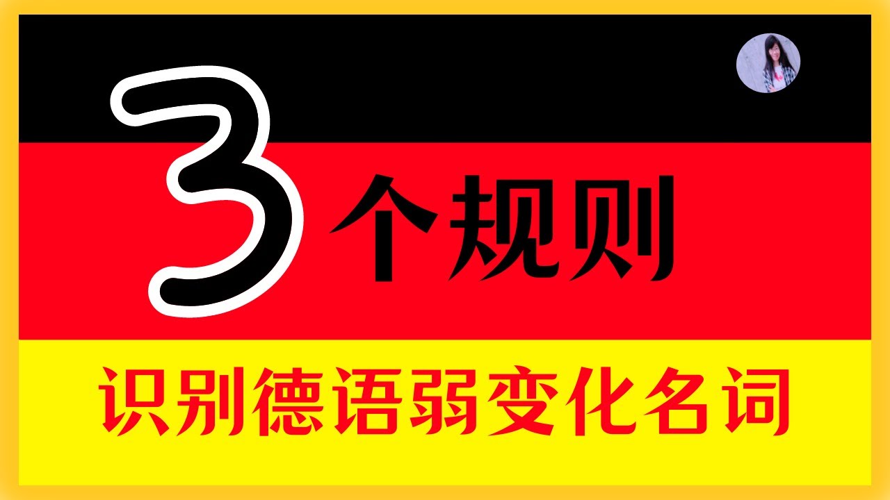 🟡 B1【词汇学习】全面解析德语阳性弱变化名词的特点和变化规则〡突破德语语法瓶颈