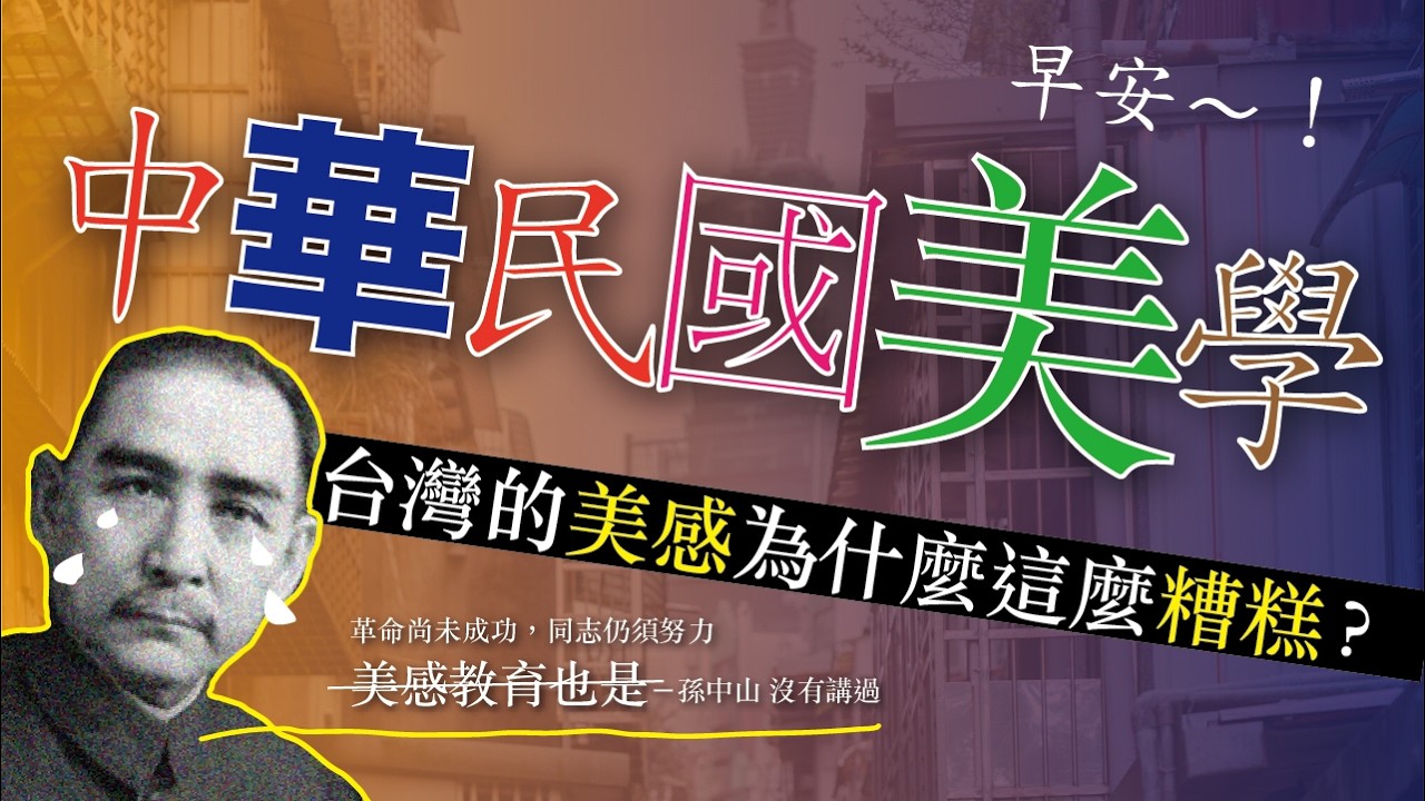 中華民國美學！？台灣的美感為什麼和經濟差這麼多？【沒轉外框的學藝股長】