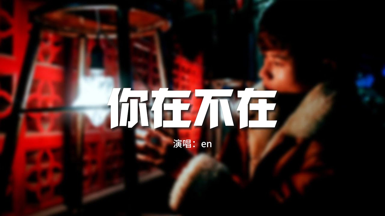 en - 你在不在（原唱：郭采潔）『你在房間 像幻燈片 你在我眼裡蔓延，你在手機 你在筆電 無法隔絕。』【動態歌詞MV】