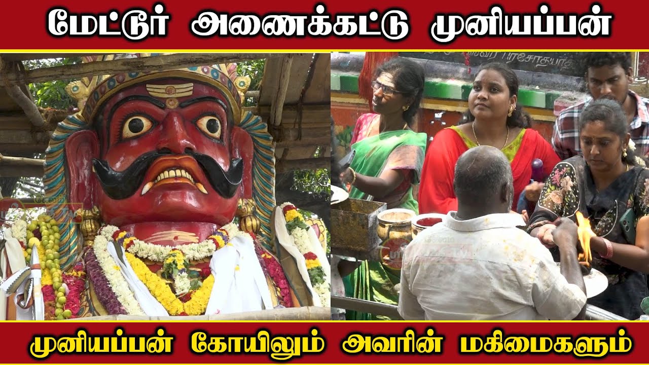மேட்டூர் அணைக்கட்டு முனியப்பன் | Mettur Muniappan Temple, metturdam சேலம் ஸ்ரீ பக்தி டிவி #trending