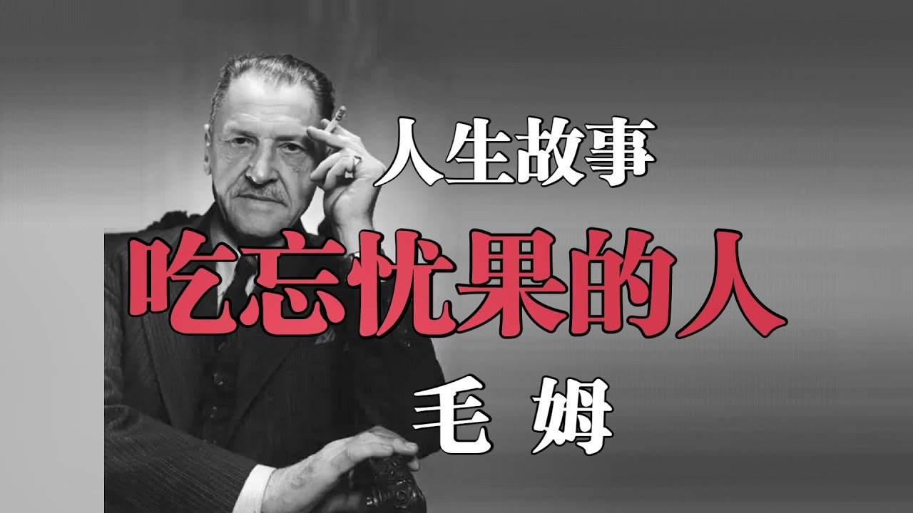 人生故事《吃忘忧果的人》毛姆——35岁退休的人生，他是否如愿以偿