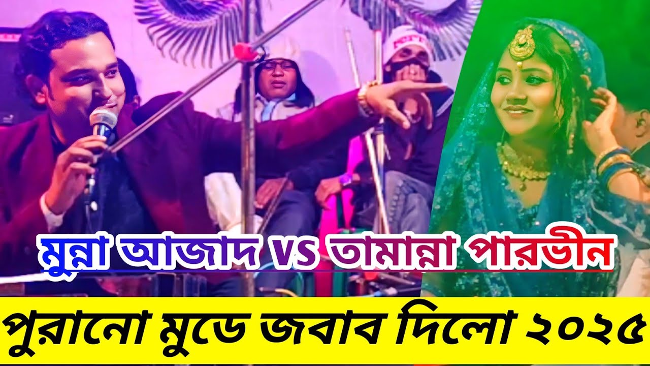তামান্নার পেপে 🤪😜😝 ফোকলা করে দিলো মুন্না আজাদ \\ একদম নতুন ছেড় গান ২০২৫