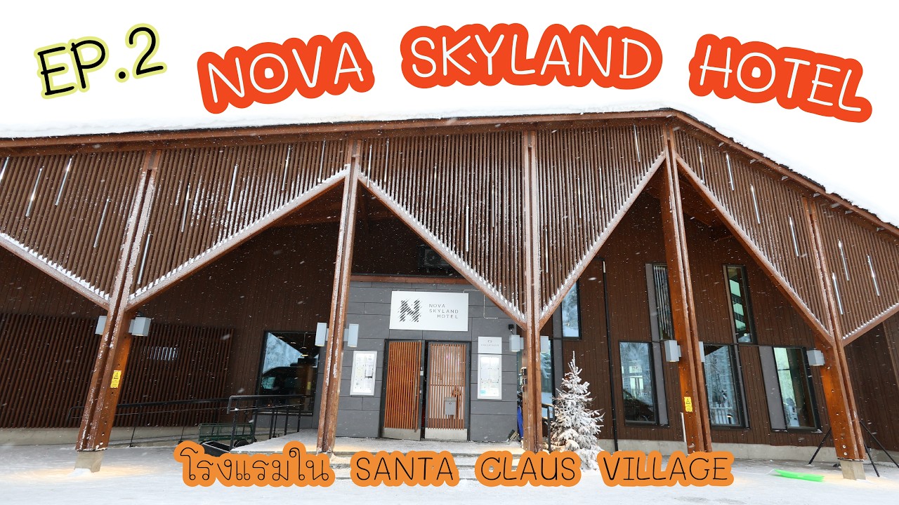 Ep.2 พาเที่ยวฟินแลนด์ และรีวิวโรงแรมใน Santa Claus Village Nova Skyland Hotel