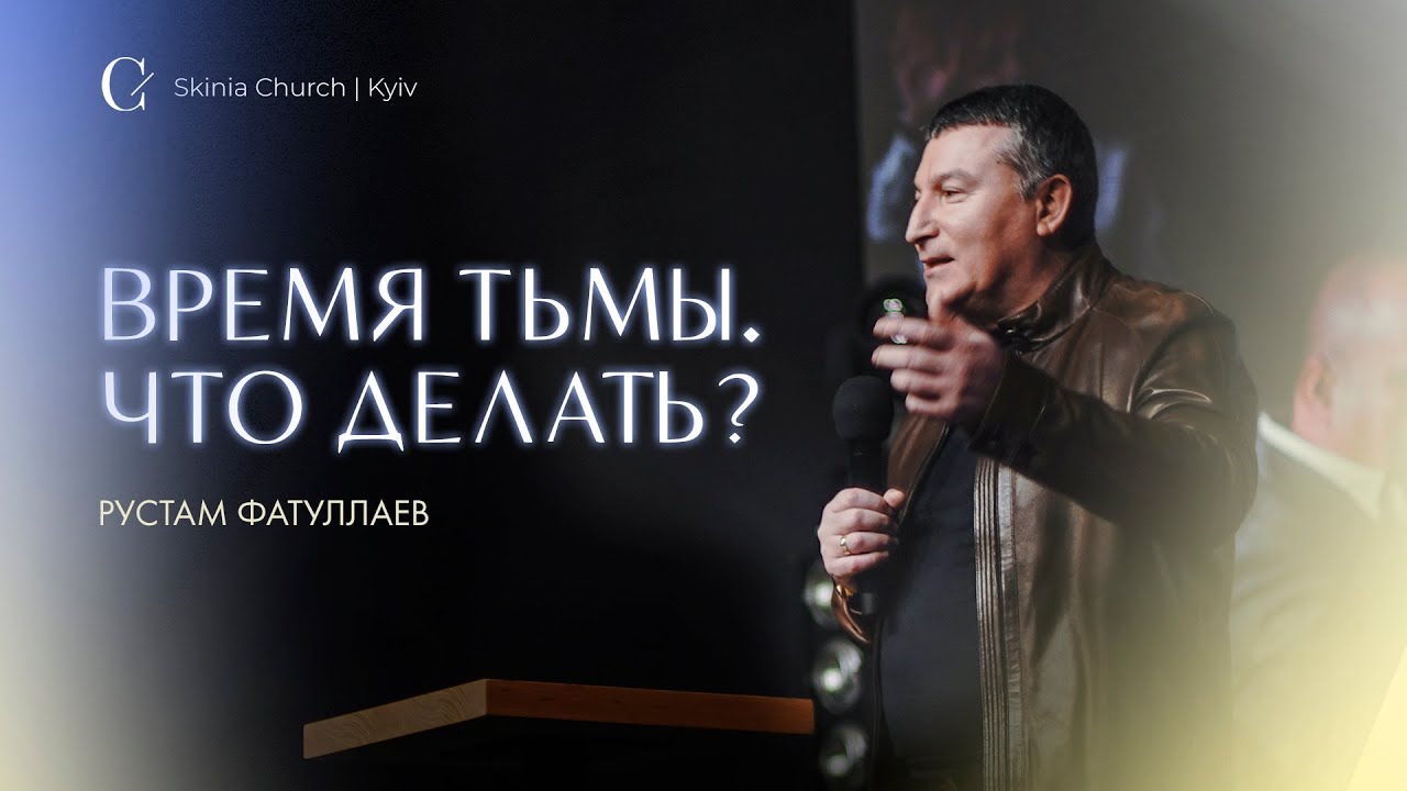 Время тьмы. Что делать? - Рустам Фатуллаев