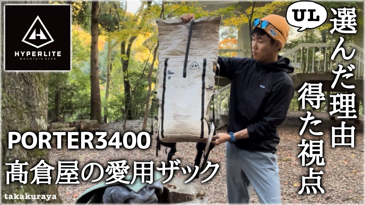 【HMG】僕の愛用ULザック『PORTER3400』酷使した結果｜PCTギア紹介