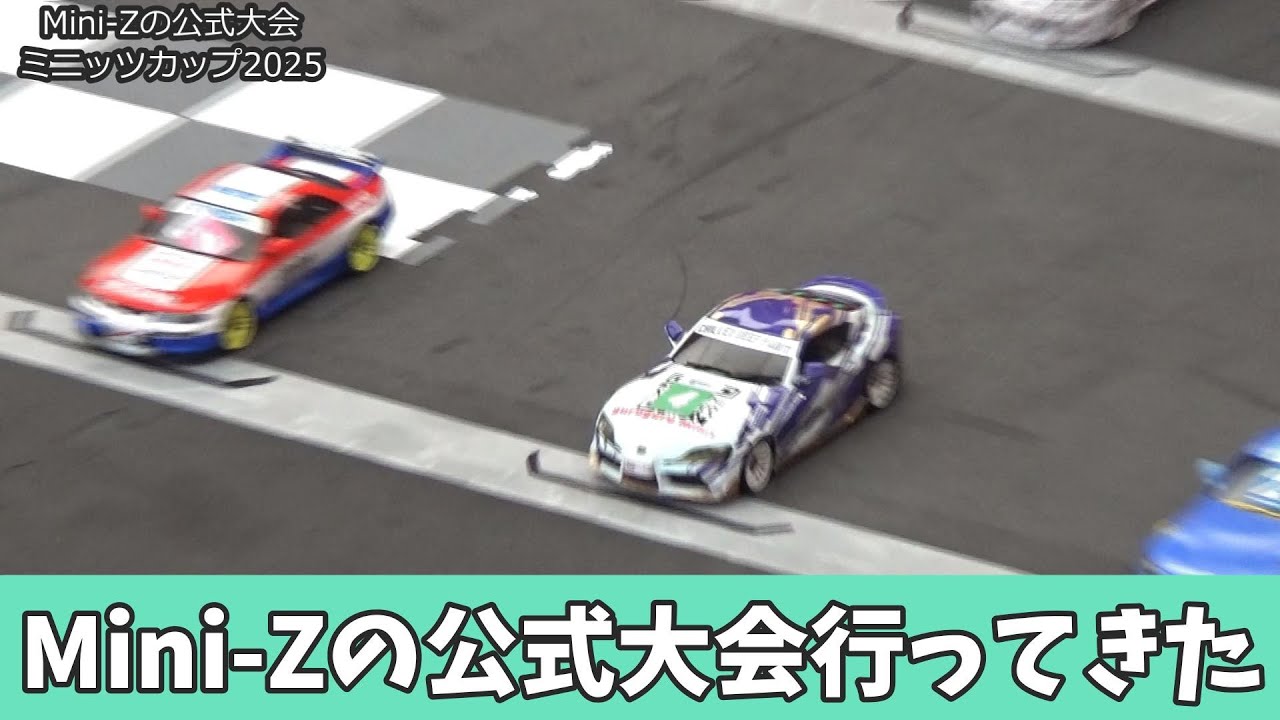Mini-Zの公式大会に行ってきました。　レース＆参加者インタビュー　　ミニッツカップ2025関東ブロック大会初日