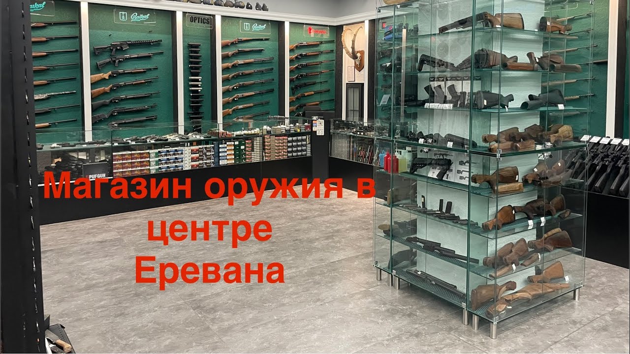 Оружейные магазины Армении. Часть 2. Магазин Джин. Jin Armenian firearms shop. Обзор Review 
