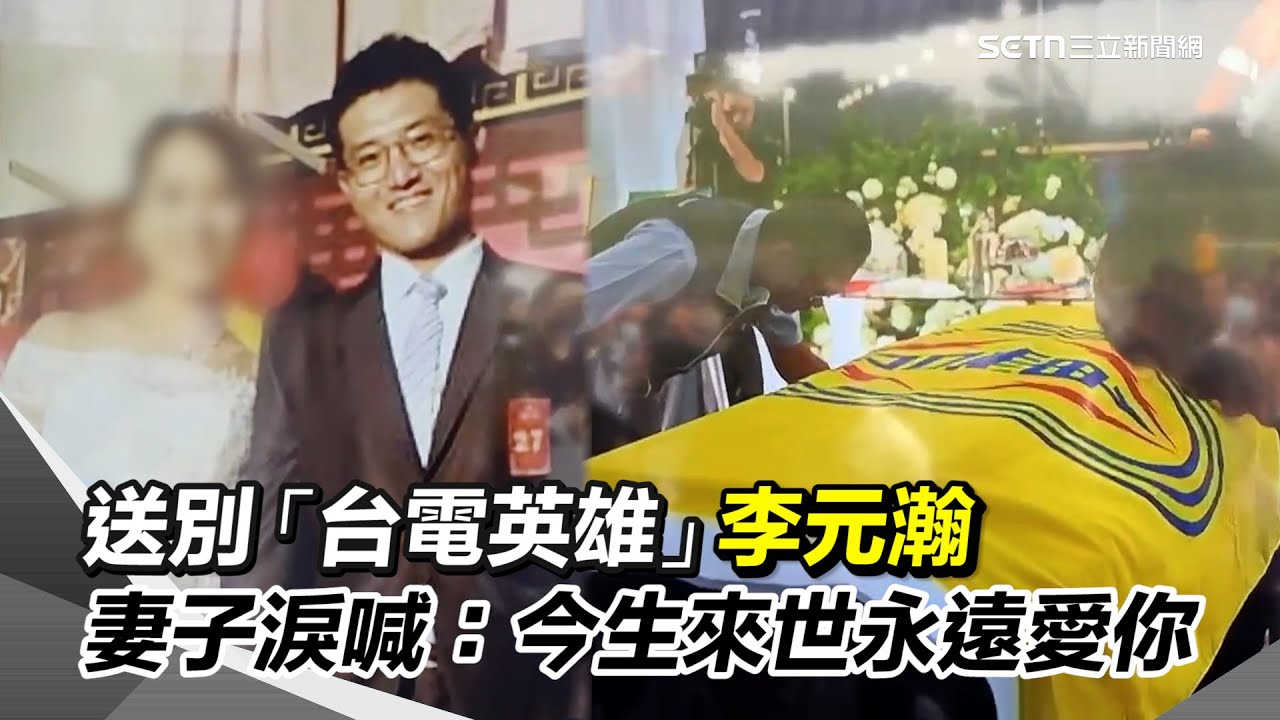 風災搶修殉職…李元瀚今出殯！父含淚道別 李元瀚幼女懵懂愛妻抱起鞠躬永別：今生來世永遠愛你│94看新聞