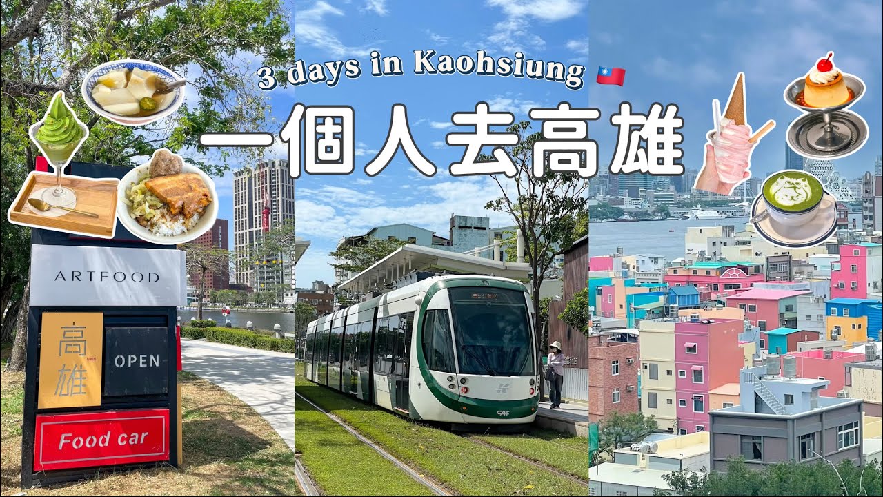 🇹🇼高雄獨旅Vlog｜三天兩夜美食之旅🍴｜日式昭和咖啡廳🍧｜日本茶專賣店🍵 ｜米其林推薦刈包｜駁二特區&旗津燈塔｜Kaohsiung travel vlog
