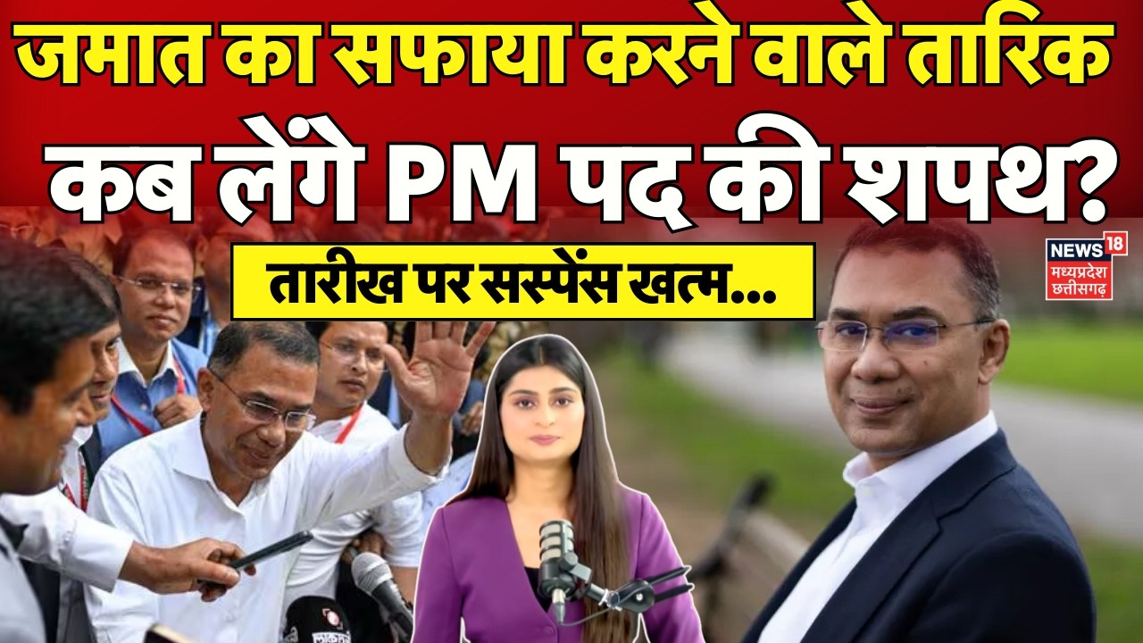 Bangladesh Election Results : तारिक रहमान कब लेंगे PM पद के लिए शपथ? Tarique Rahman Oath | N18G