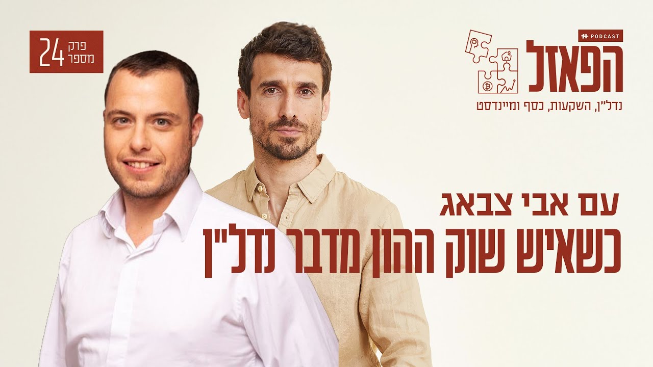 כשאיש שוק ההון מדבר נדל