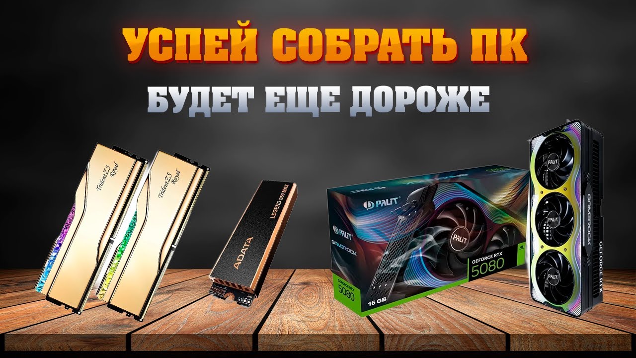 Собирай ПК пока не поздно! Самая база для сборки компьютера.