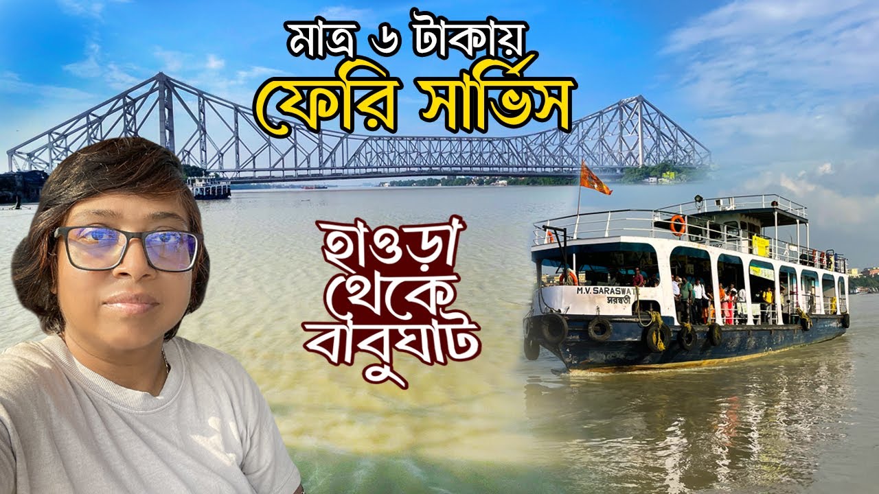 হাওড়া থেকে বাবুঘাট ফেরী | Howrah to Babughat Ferry Ride | Kolkata Ferry Service |