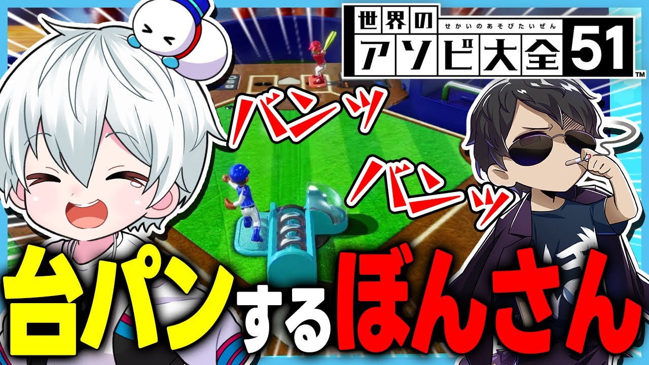 台パンするぼんさんを見て爆笑するおらふくん【世界のアソビ大全51】