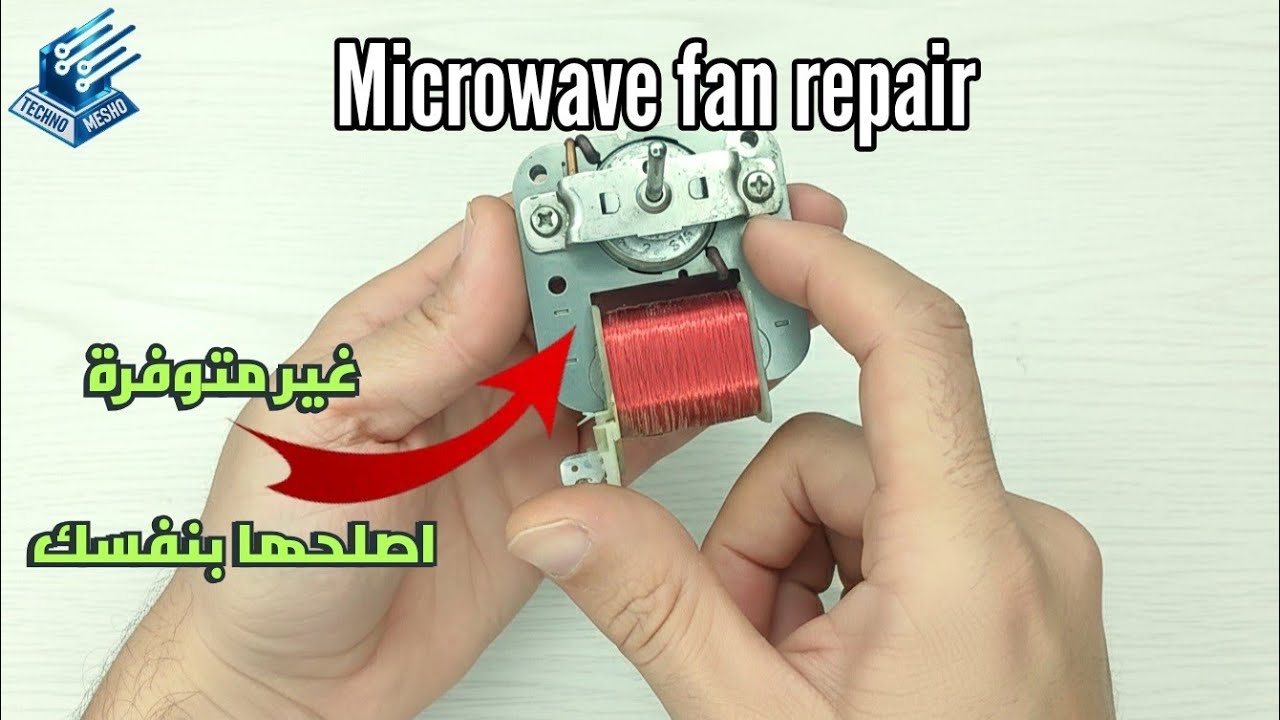 اصلاح مروحة الميكروويف | Microwave fan repair