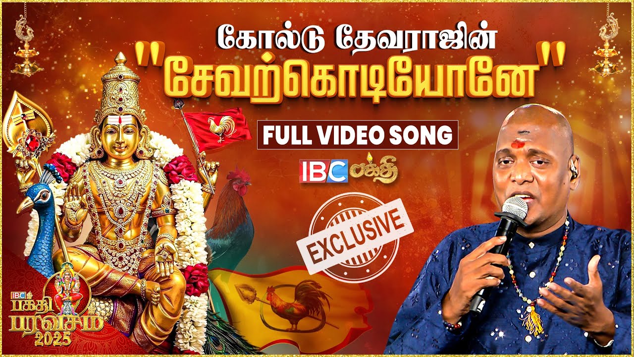 சேவற்கொடியோனே முருகா | Sevarkodiyone Muruga Song Live Performance | Singer Gold Devaraj Murugan Song
