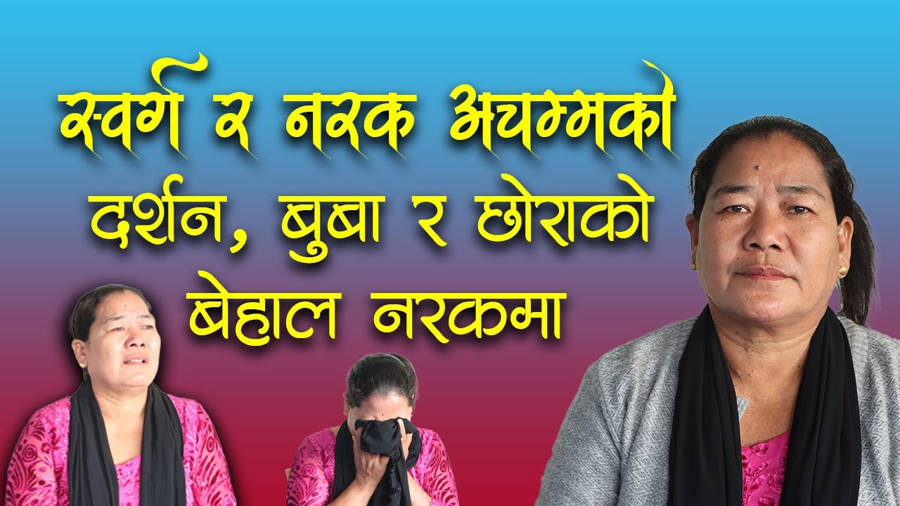 Amazing vision of Heaven and Hell, Father and Son suffering in Hell Bachan tv | Sila Tamang | Bachan