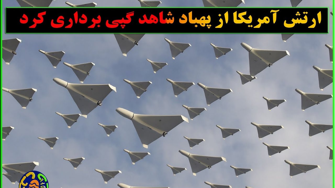 ارتش آمریکا از روی پهپاد شاهد کپی برداری کرد