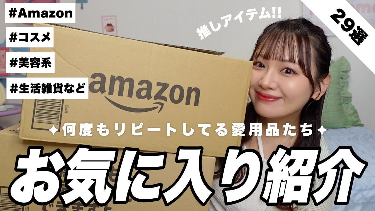 【保存版】何度もリピってる超お気に入り商品29選‼️コスメ,美容アイテム,生活雑貨などたっぷりご紹介‎𖤐 ̖́-‬ 【Amazon】