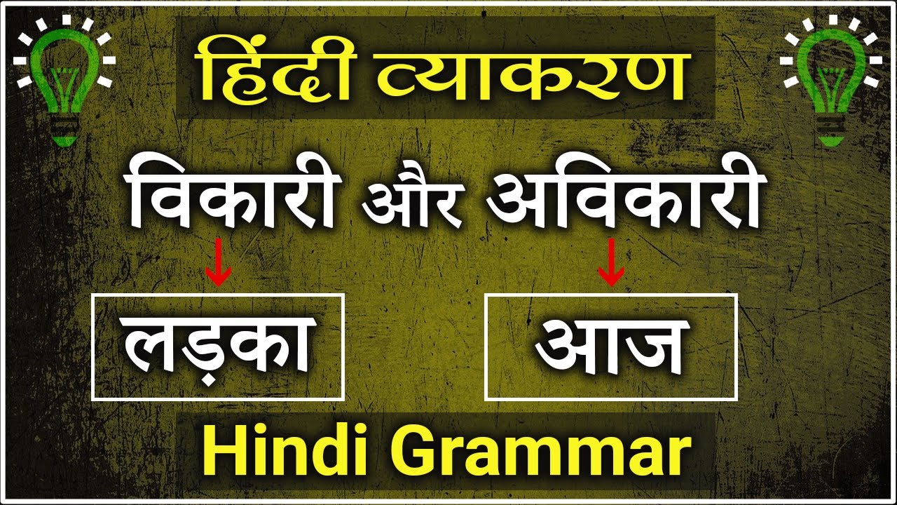 विकारी और अविकारी शब्द | Hindi Grammar की आसान Class | Talent Multiply