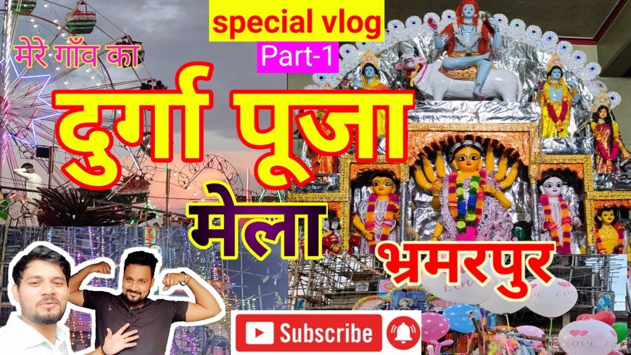 Durga Puja mela Bhramarpur 😍🎉 350 वर्ष पुराना है भ्रमरपुर दुर्गा मैय्या 🙏 #durgapuja #mela