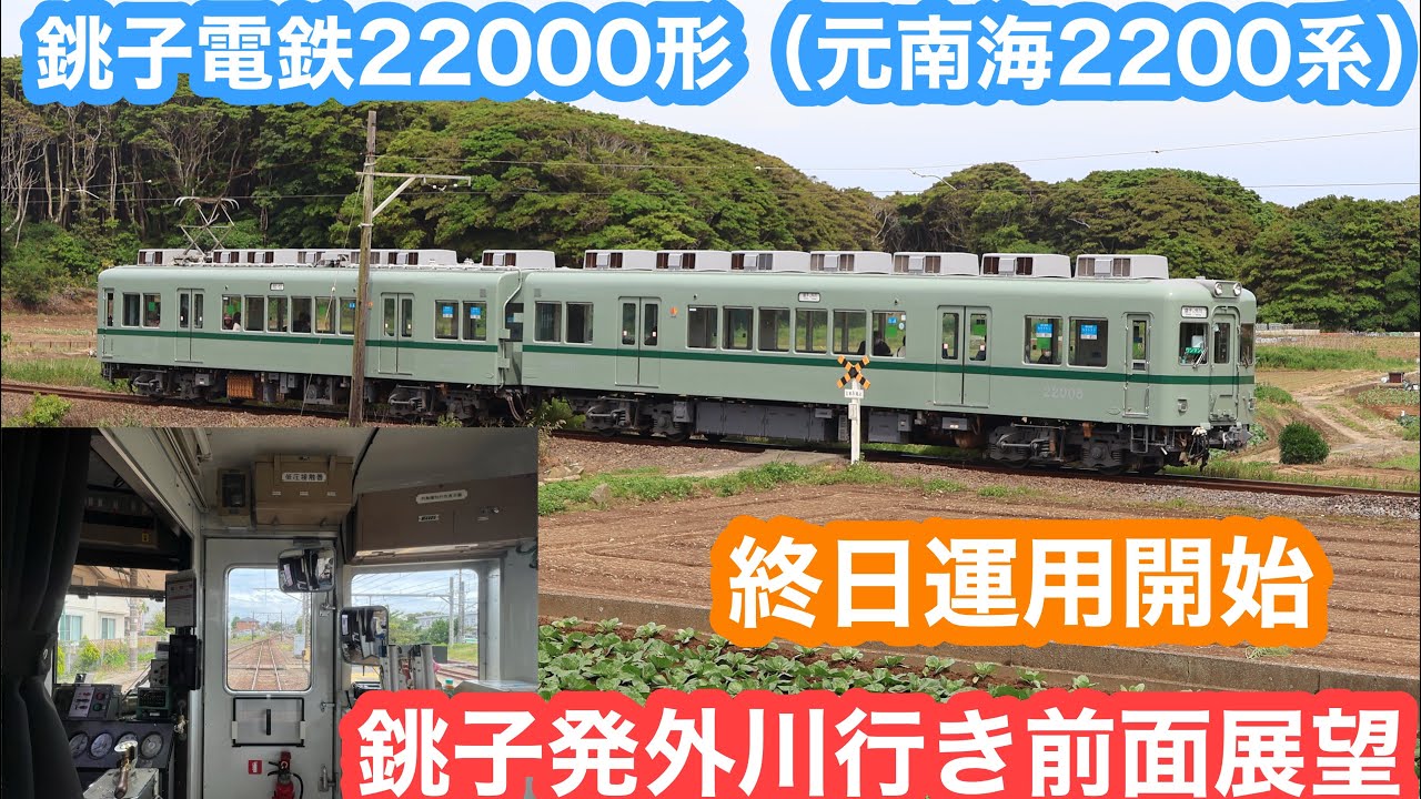 【終日運用スタート】銚子電鉄22000系外川行き@銚子〜外川 前面展望@銚子〜外川 2024.5.14