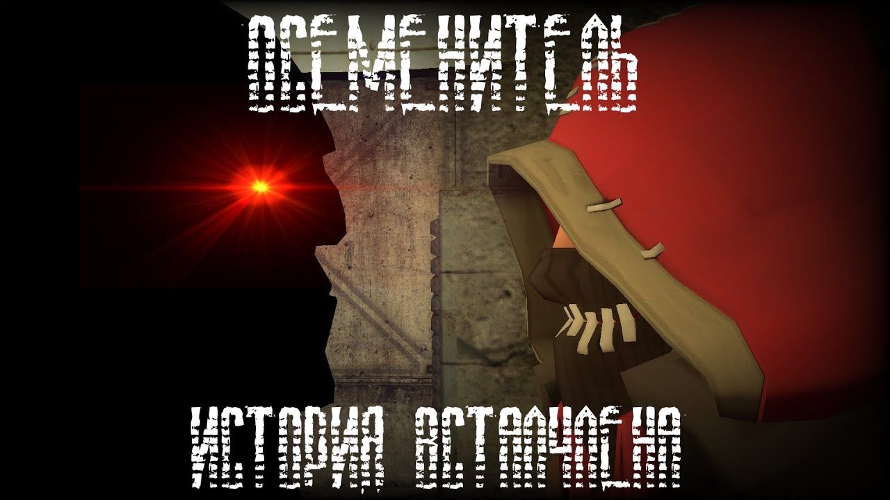 ОСЕМЕНИТЕЛЬ. ИСТОРИЯ ВСТАЛЧЛЕНА | МГЕ СТРАШИЛКА | МГЕ СТАЛКЕР