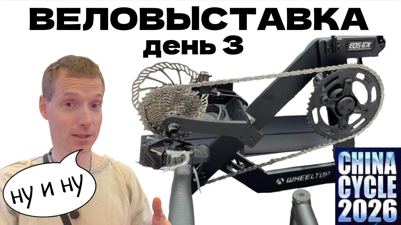 КИТАЙЦЫ УДИВЛЯЮТ / ВЫСТАВКА CHINA CYCLE 2026 ДЕНЬ 3 / WHEELTOP или ROTOR? Куча разных велосипедов