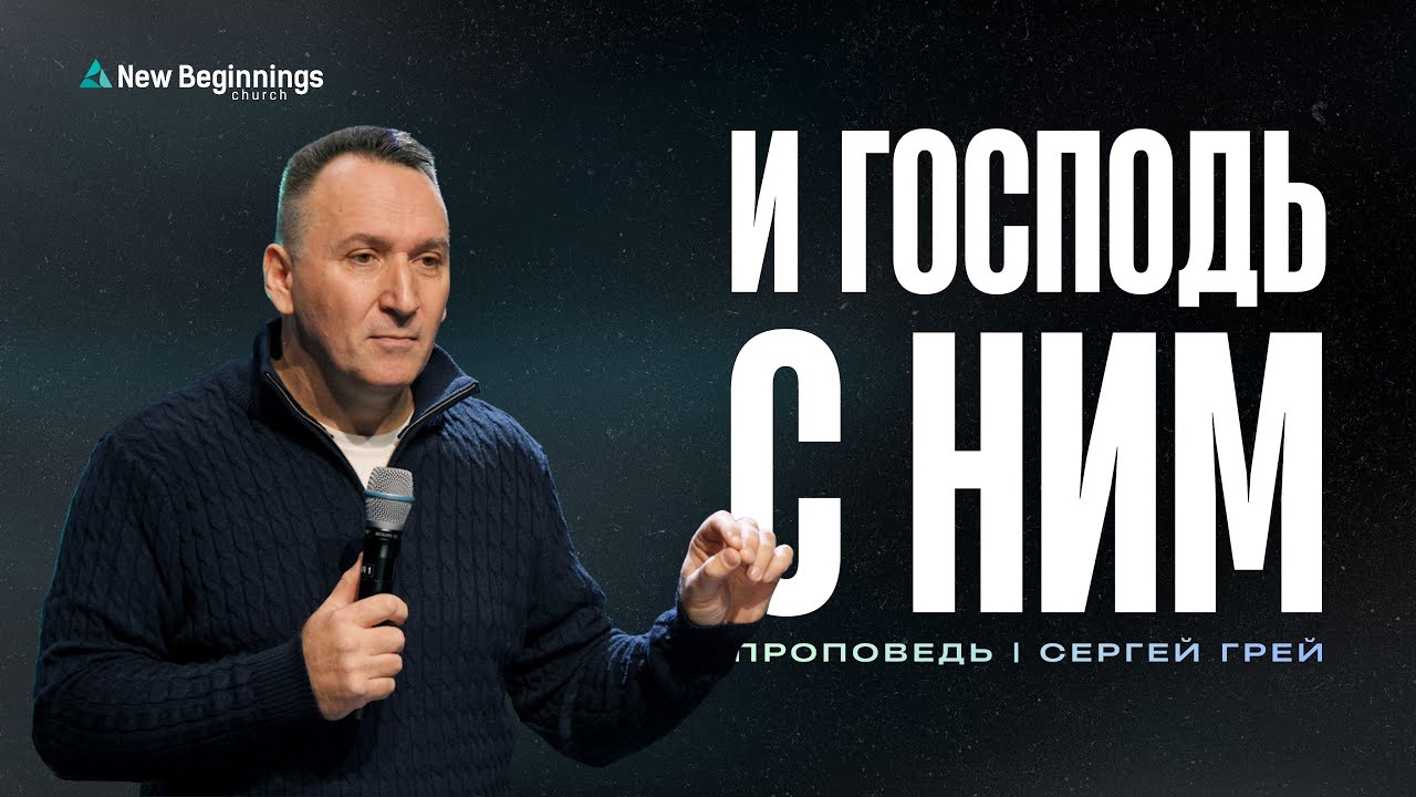 И Господь с ним  |  Сергей Грейцаровский