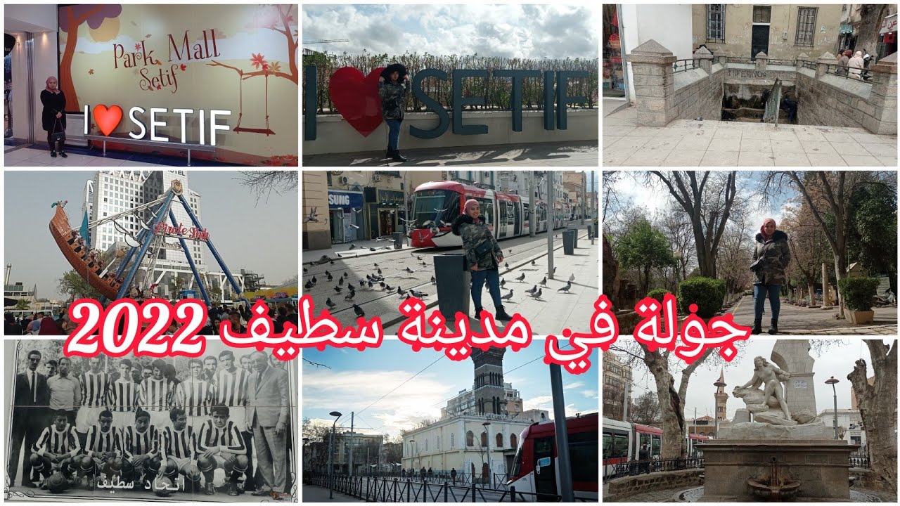 جولة في مدينتي سطيف ديتكم معيا في قلب احياء سطيف (كرطيات سطيف ڨرنية بڨرنية) Sétif 2022