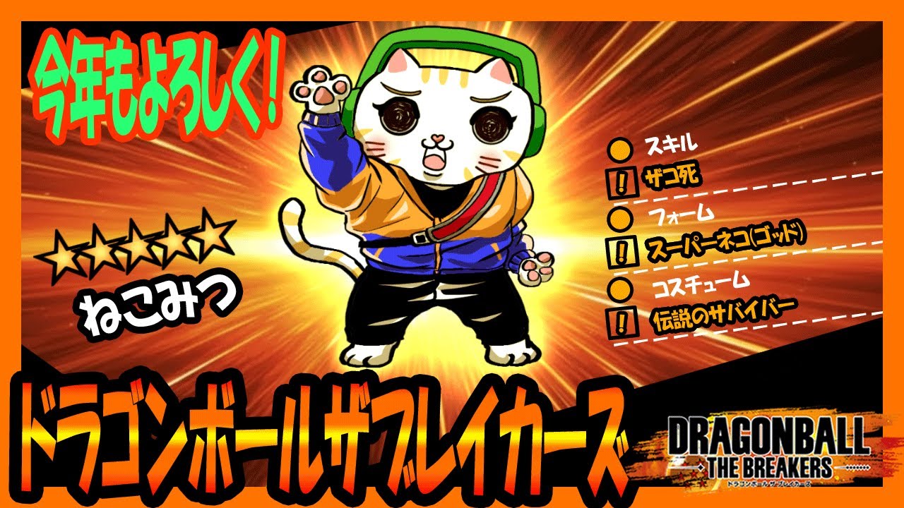 『DBTB』ドラゴンボールザブレイカーズをすると見せかけてパーティーアニマルズを宣伝していく配信!!ハイパー中級者のまったり配信【戦闘力5のネコのゲーム配信】『ドラゴンボールザブレイカーズ』