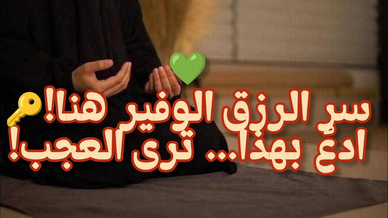 دعاء الرزق والبركة | أدعية مستجابة لجلب الرزق وسعة الرزق من القرآن والسنة