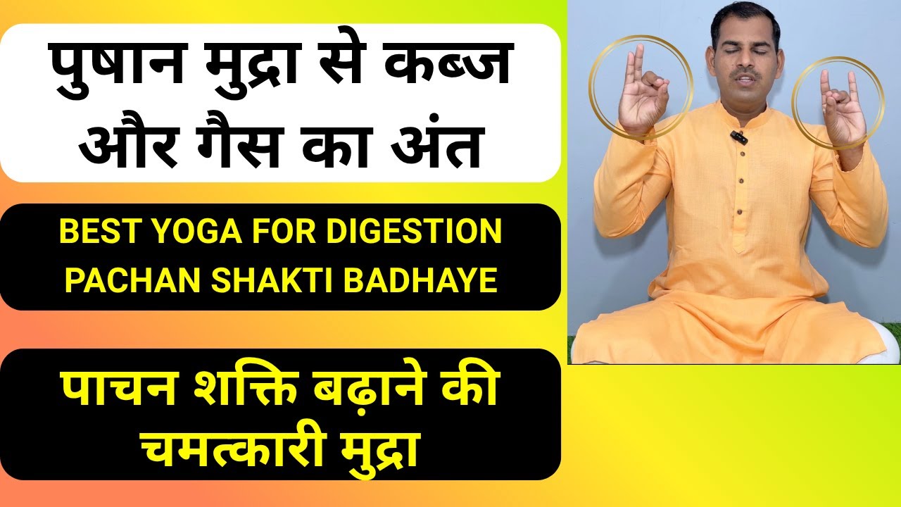 पुषान मुद्रा से कब्ज, गैस और अपच का अंत | Digestion Mudra for Constipation & Gas Relief