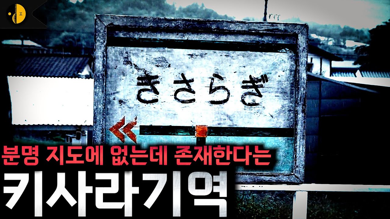일본의 무인역, 저승으로 통한다는 키사라기역 [괴담]